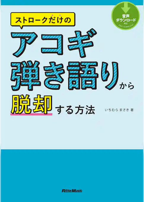 ストロークだけのアコギ弾き語りから脱却する方法