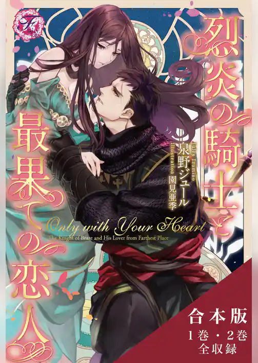 Only with Your Heart　烈炎の騎士と最果ての恋人　合本版【初回限定SS付】【イラスト付】