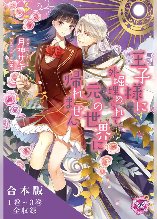 元の世界に帰れませんシリーズ　合本版【初回限定SS付】【イラスト付】