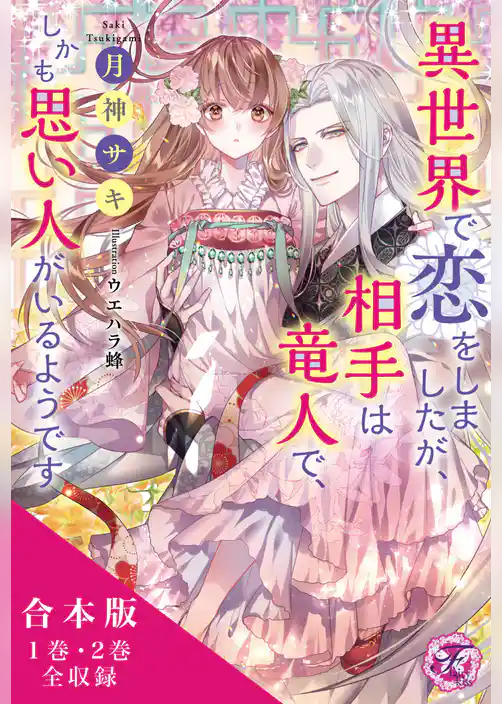 異世界で恋をしましたが、相手は竜人で、しかも思い人がいるようです　合本版【初回限定SS付】【イラスト付】