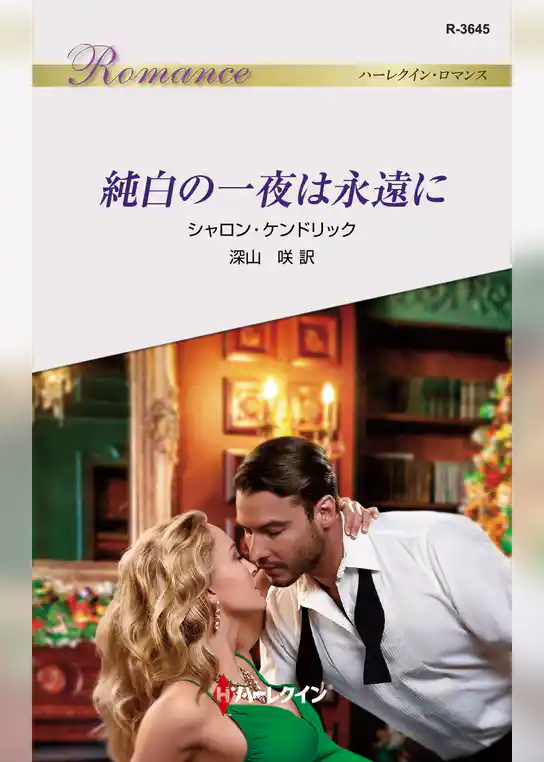 純白の一夜は永遠に