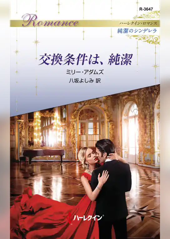 交換条件は、純潔