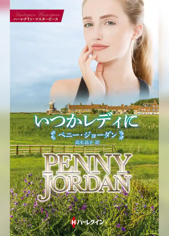 いつかレディに【ハーレクイン・マスターピース版】