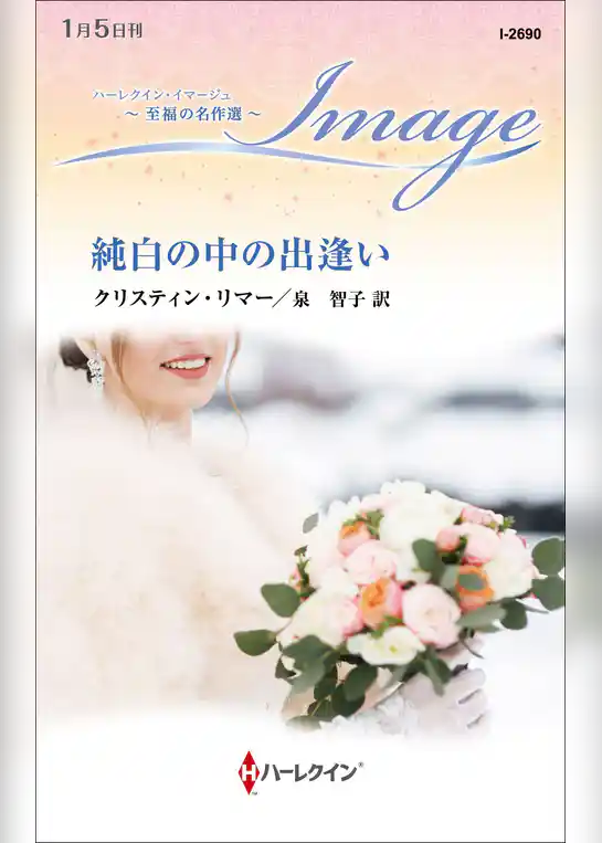 純白の中の出逢い【ハーレクイン・イマージュ版】