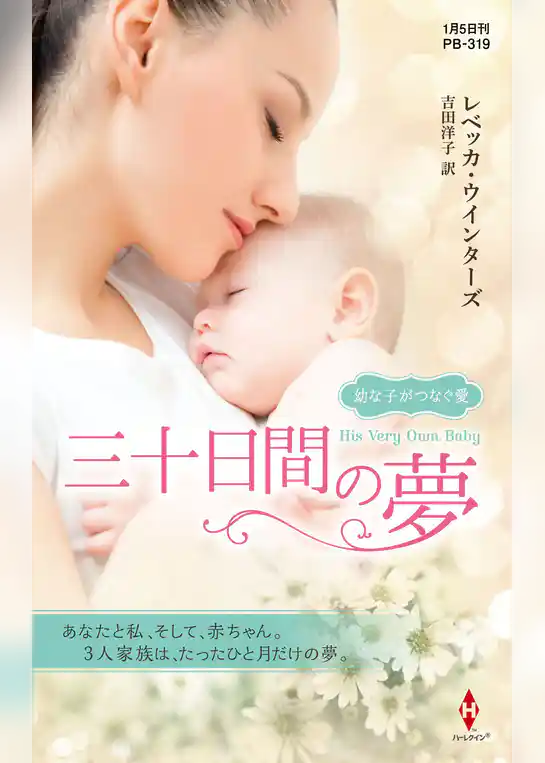 三十日間の夢【ハーレクイン・プレゼンツ作家シリーズ別冊版】