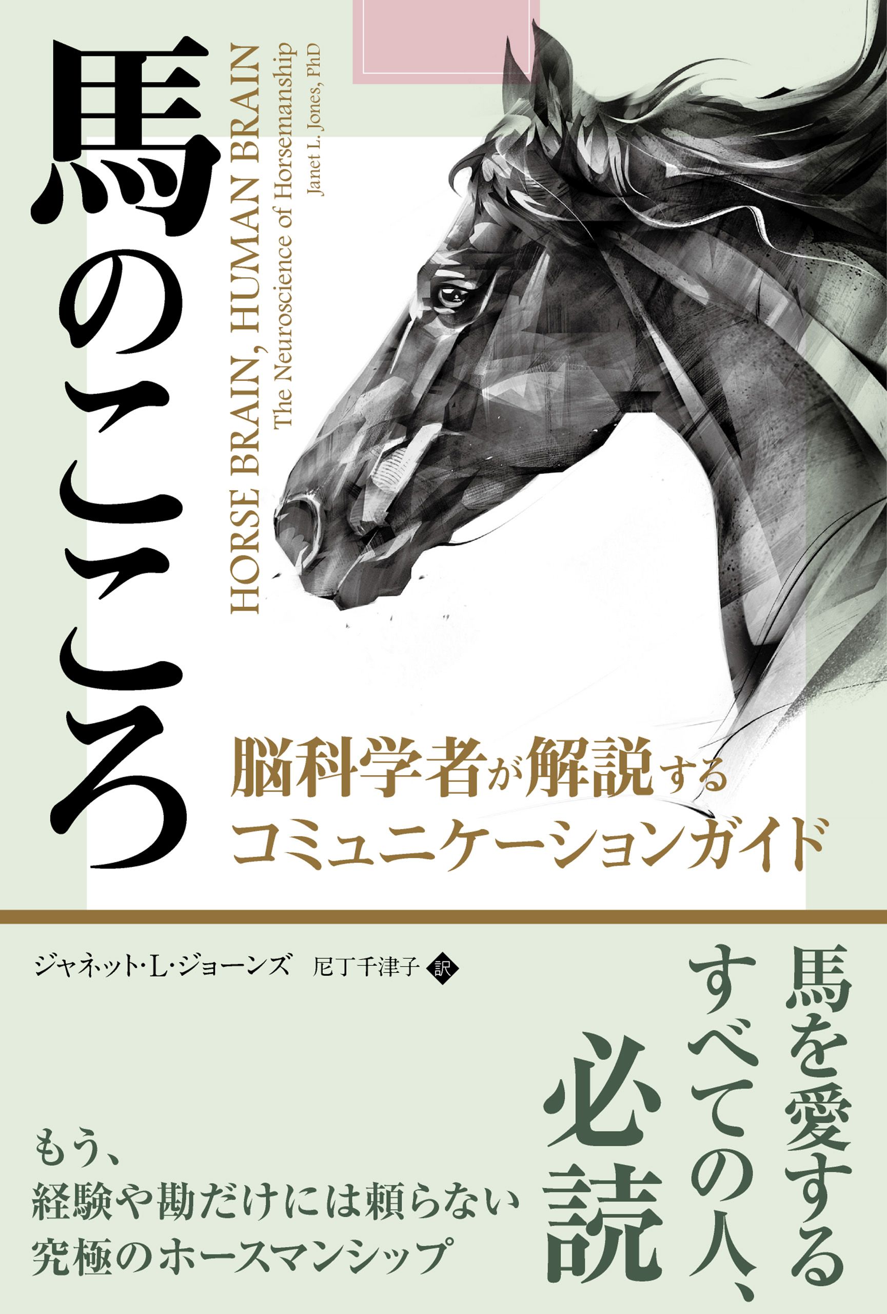 馬のこころ ──脳科学者が解説するコミュニケーションガイド(書籍