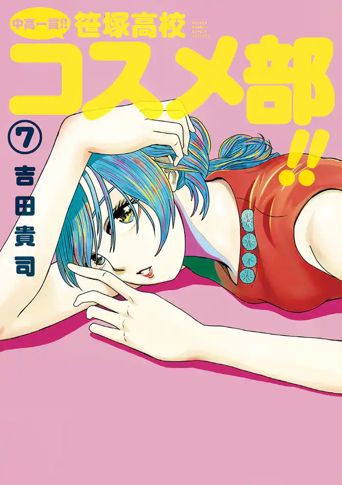 中高一貫!! 笹塚高校コスメ部!!(7)