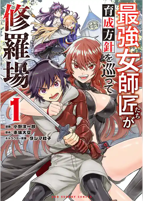 最強女師匠たちが育成方針を巡って修羅場