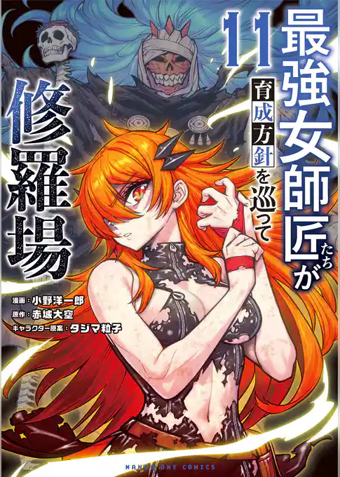 最強女師匠たちが育成方針を巡って修羅場