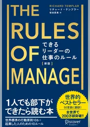 できるリーダーの仕事のルール The Rules of Manage [新版]