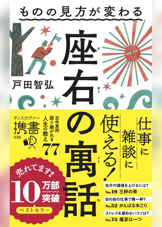 ものの見方が変わる 座右の寓話