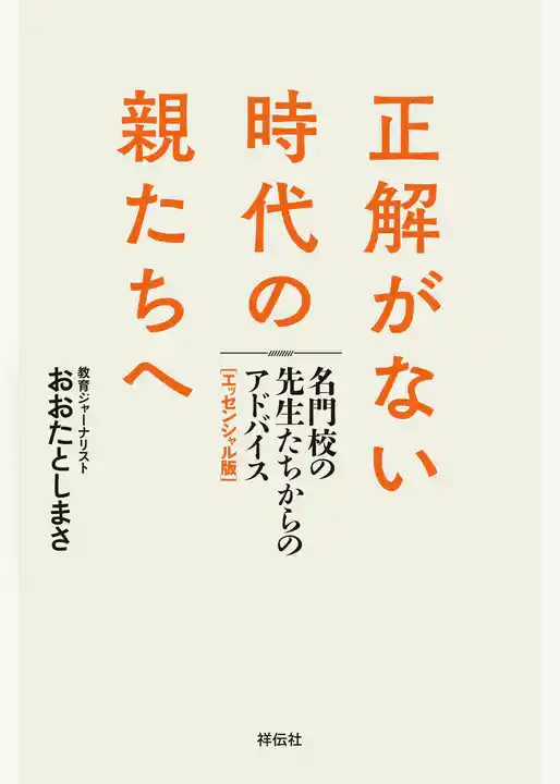 正解がない時代の親たちへ　名門校の先生たちからのアドバイス［エッセンシャル版］