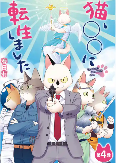 猫、○○に転生しました