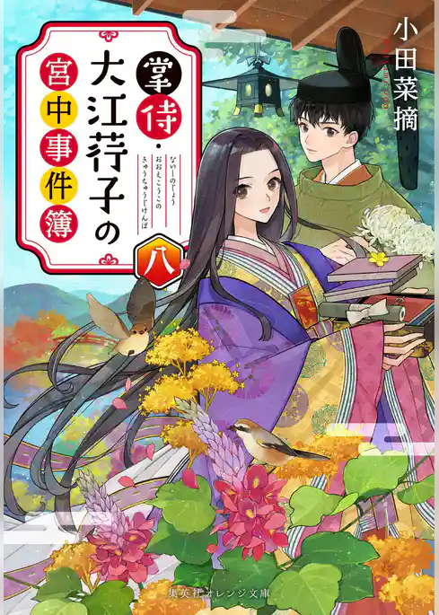 掌侍・大江コウ子の宮中事件簿