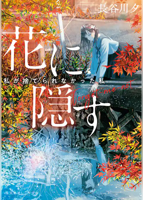 花に隠す　～私が捨てられなかった私～