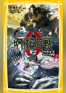 劇場版　呪術廻戦 ０　ノベライズ　みらい文庫版