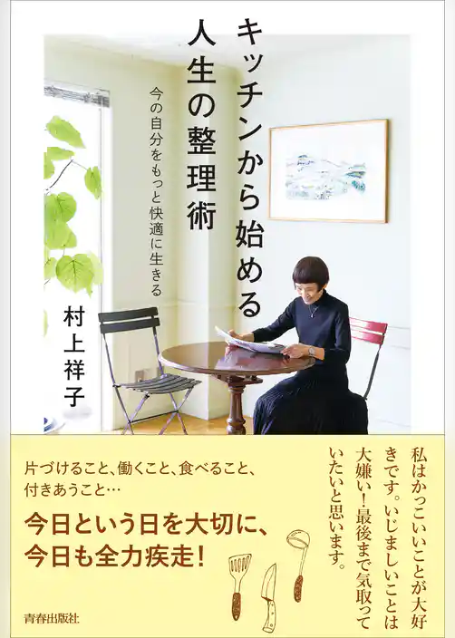 キッチンから始める人生の整理術