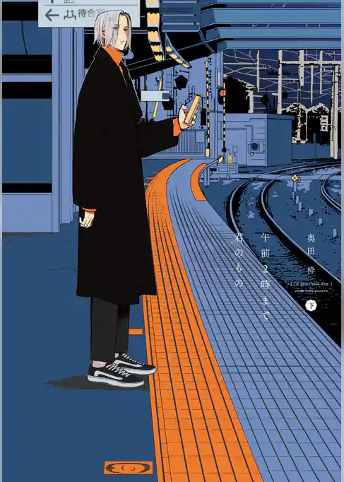 午前２時まで君のもの