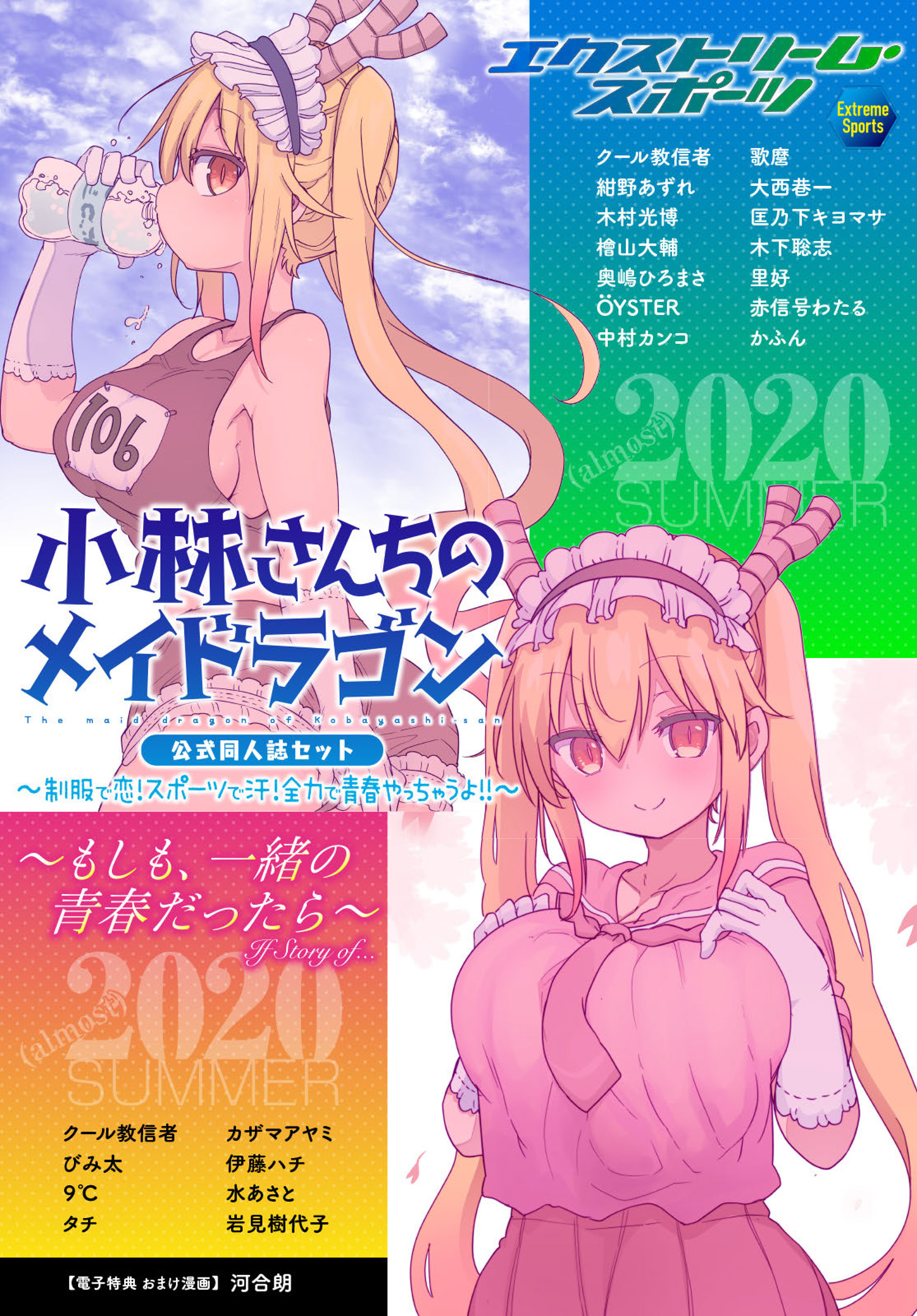 小林さんちのメイドラゴン 公式同人誌セット～制服で恋！スポーツで汗！全力で青春やっちゃうよ！！～【おまけ漫画付き】(マンガ) - 電子書籍 |  U-NEXT 初回600円分無料