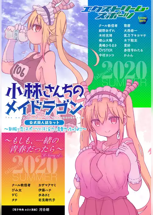 小林さんちのメイドラゴン　公式同人誌セット～制服で恋！スポーツで汗！全力で青春やっちゃうよ！！～【おまけ漫画付き】
