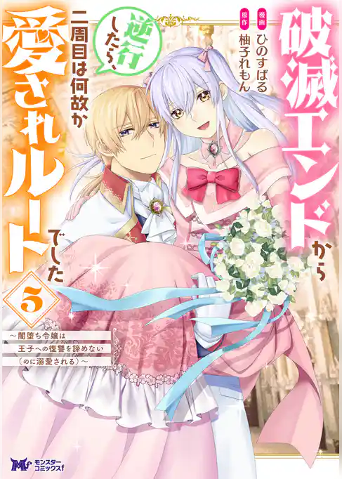 破滅エンドから逆行したら、二周目は何故か愛されルートでした～闇堕ち令嬢は王子への復讐を諦めない（のに溺愛される）～（コミック）