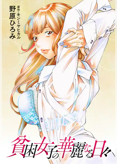 貧困女子の華麗なる日々 分冊版