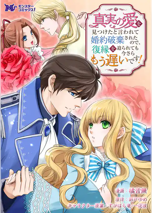 真実の愛を見つけたと言われて婚約破棄されたので、復縁を迫られても今さらもう遅いです！（コミック） 分冊版