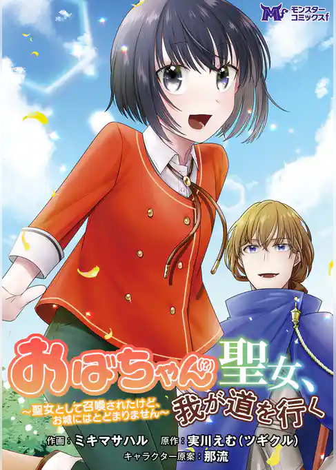 おばちゃん（？）聖女、我が道を行く～聖女として召喚されたけど、お城にはとどまりません～（コミック） 分冊版