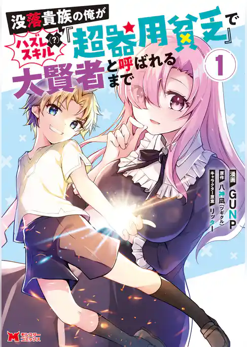 没落貴族の俺がハズレ（？）スキル『超器用貧乏』で大賢者と呼ばれるまで（コミック）