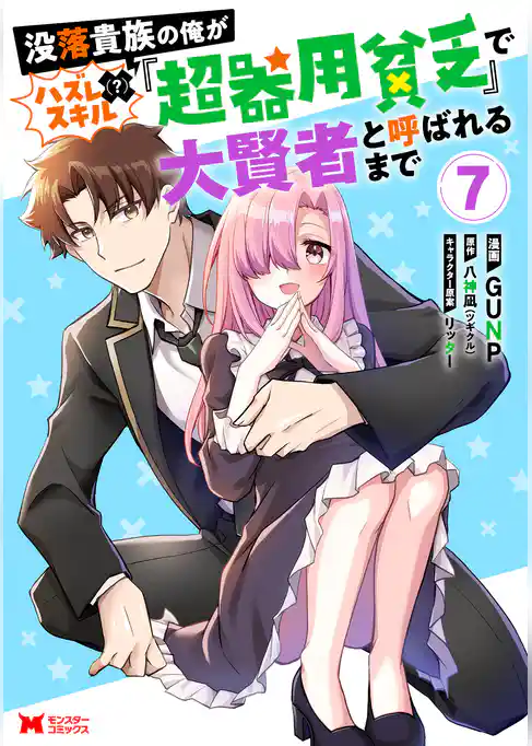 没落貴族の俺がハズレ（？）スキル『超器用貧乏』で大賢者と呼ばれるまで（コミック）