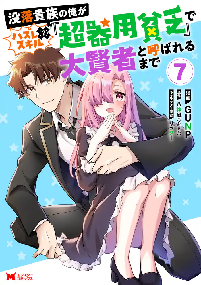 没落貴族の俺がハズレ(?)スキル『超器用貧乏』で大賢者と呼ばれるまで(コミック) 7