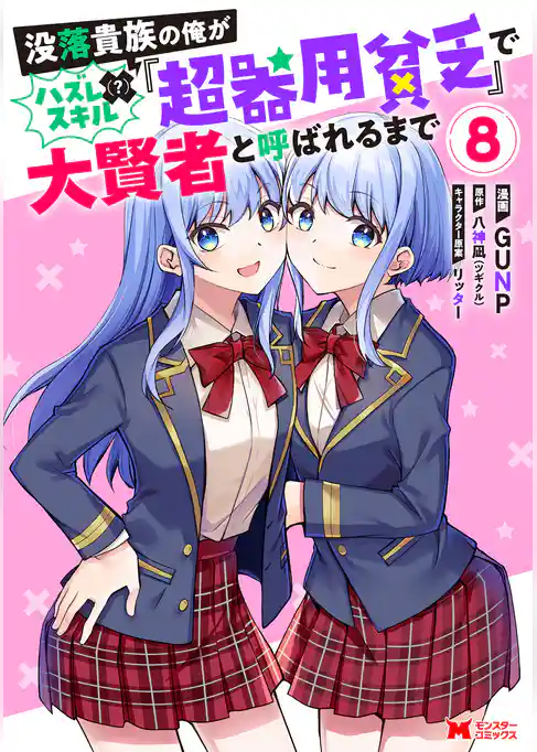 没落貴族の俺がハズレ（？）スキル『超器用貧乏』で大賢者と呼ばれるまで（コミック）