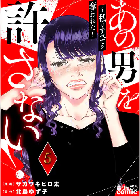 あの男を許さない！ ～私はすべてを奪われた～