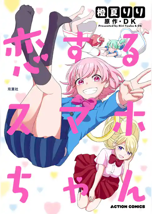 恋するスマホちゃん