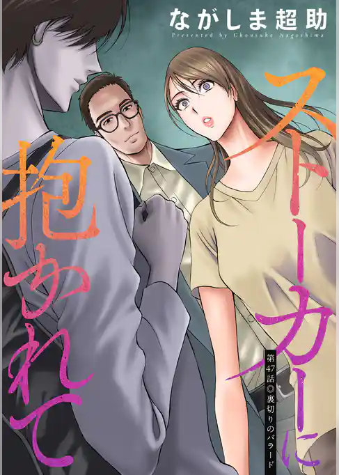 ストーカーに抱かれて 分冊版