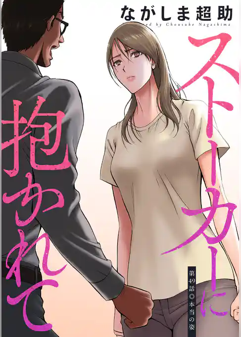 ストーカーに抱かれて 分冊版