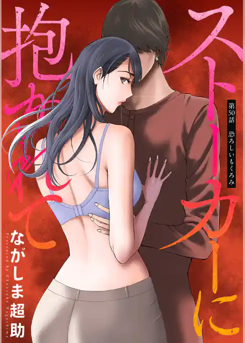 ストーカーに抱かれて 分冊版