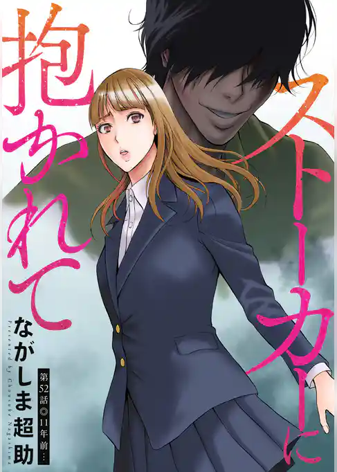 ストーカーに抱かれて 分冊版