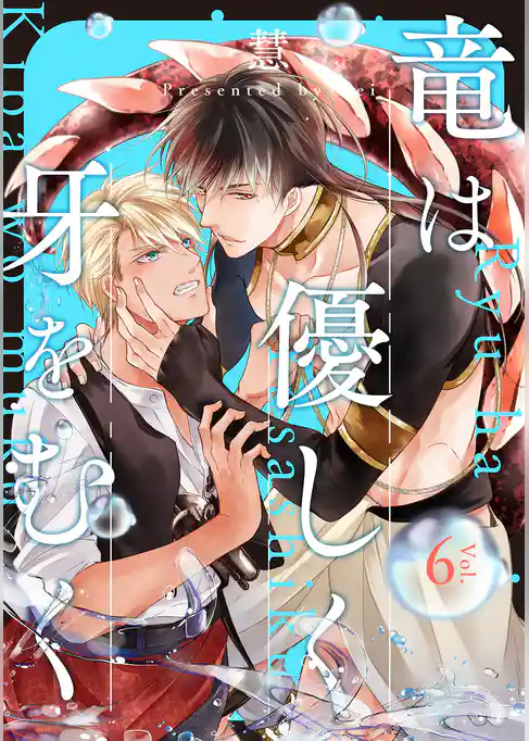 竜は優しく牙をむく　分冊版