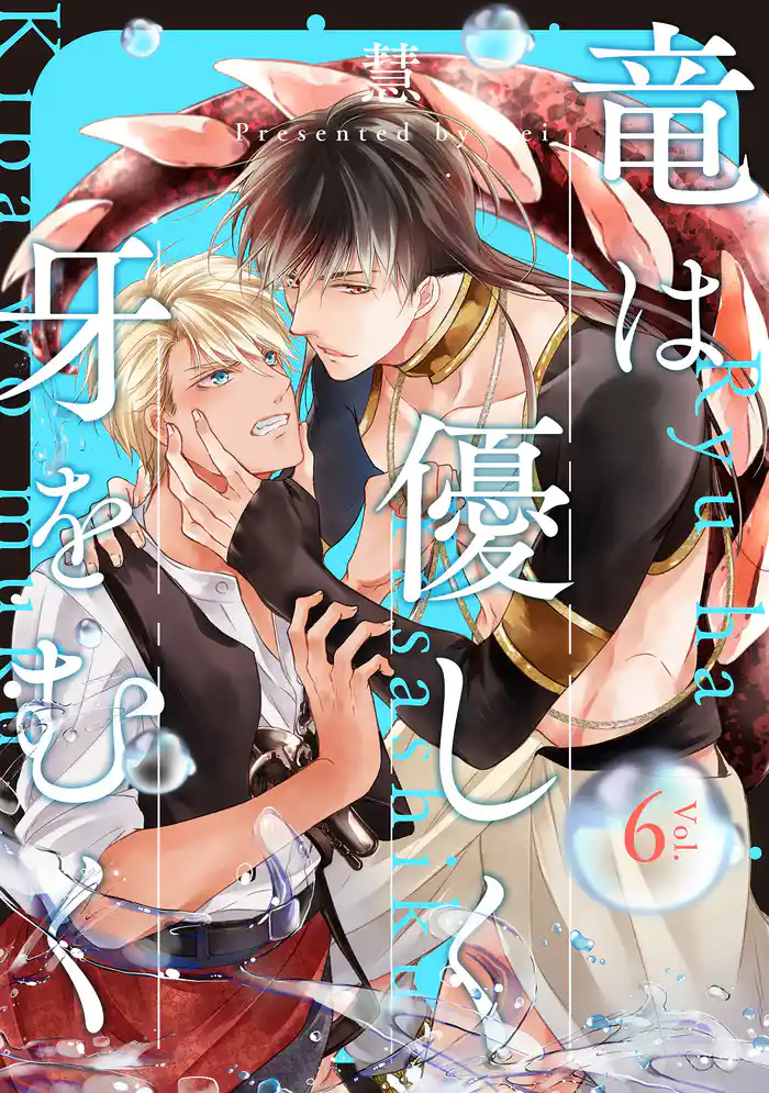 竜は優しく牙をむく 分冊版 6