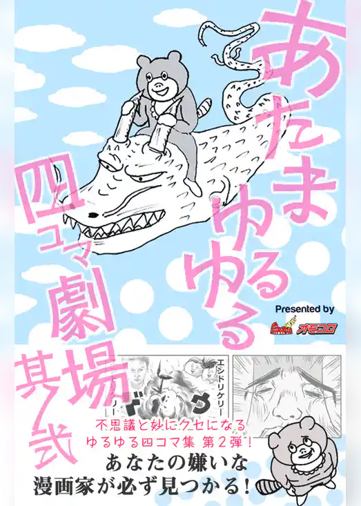 あたまゆるゆる四コマ劇場