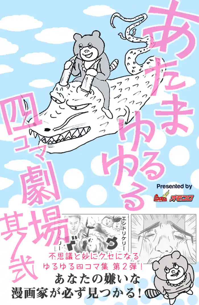 あたまゆるゆる四コマ劇場其ノ弐