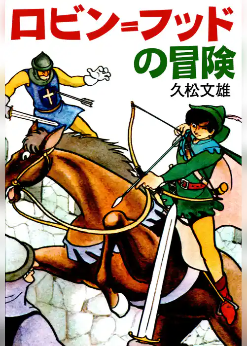 ロビン=フッドの冒険