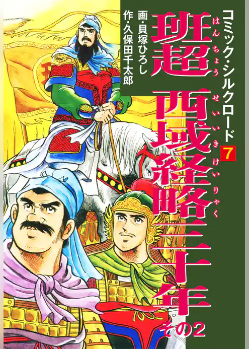 コミック・シルクロード