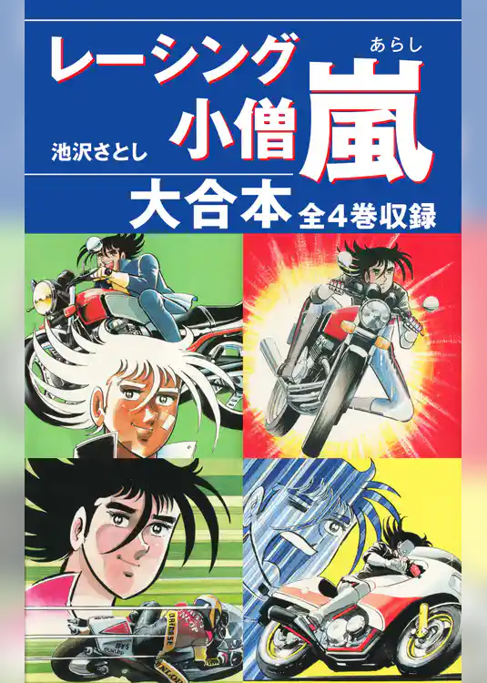 レーシング小僧　嵐　大合本　全4巻収録