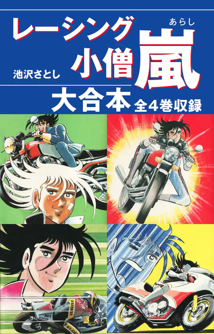 レーシング小僧　嵐　大合本　全4巻収録