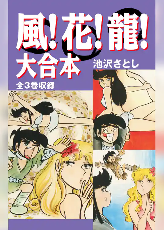 風！花！龍！　大合本　全3巻収録
