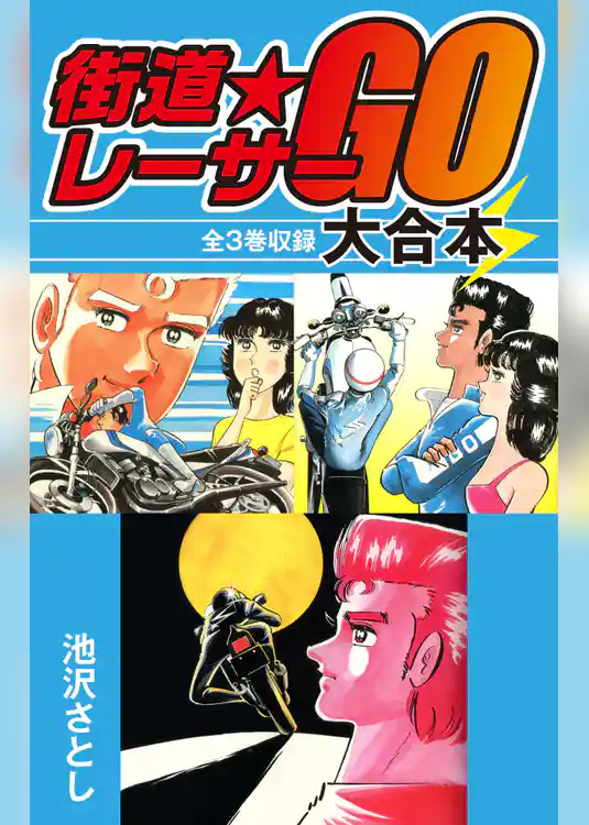 街道レーサーGO　大合本　全3巻収録