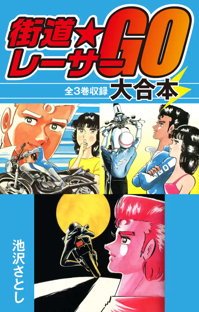 街道レーサーGO　大合本　全3巻収録