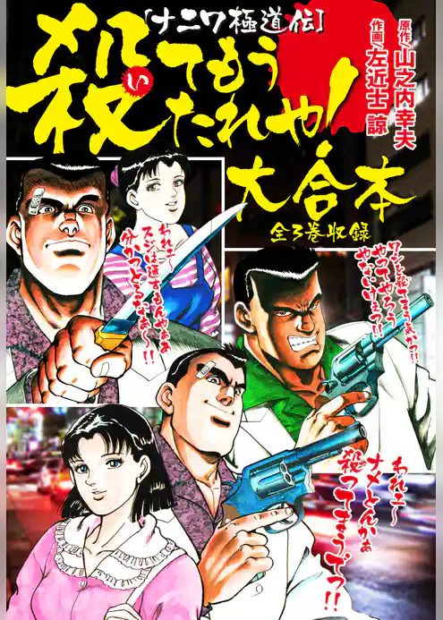 殺てもうたれや！　大合本